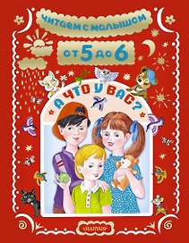 Читаем с малышом От 5 до . А что у вас?