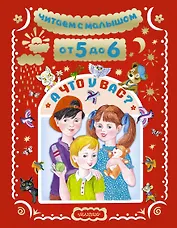 Читаем с малышом От 5 до . А что у вас?