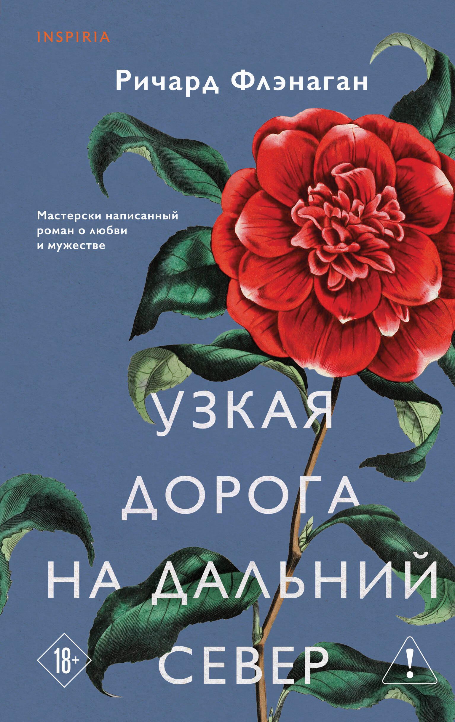 

Узкая дорога на дальний север