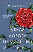 Узкая дорога на дальний север - 0