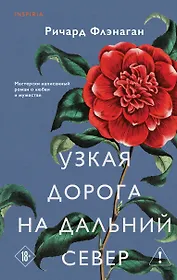 Узкая дорога на дальний север