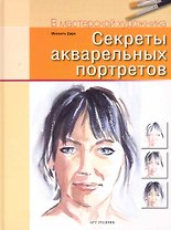 Секреты акварельных портретов