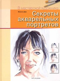 Секреты акварельных портретов