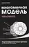 Многомерная модель человека. 4-е изд. Энергоинформационные причины возникновения заболеваний - 0