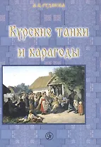 Курские танки и карагоды. Таночные и карагодские песни и инструментальные танцевальные пьесы