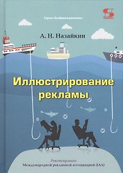 Иллюстрирование рекламы (АкР) Назайкин