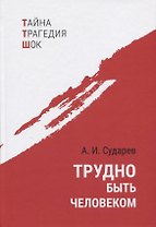 Трудно быть человеком. Повести