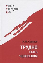 Трудно быть человеком. Повести