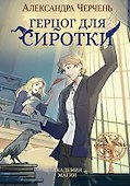 Герцог для сиротки - 0