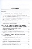 Сервисная деятельность: Учебник для вузов - 1
