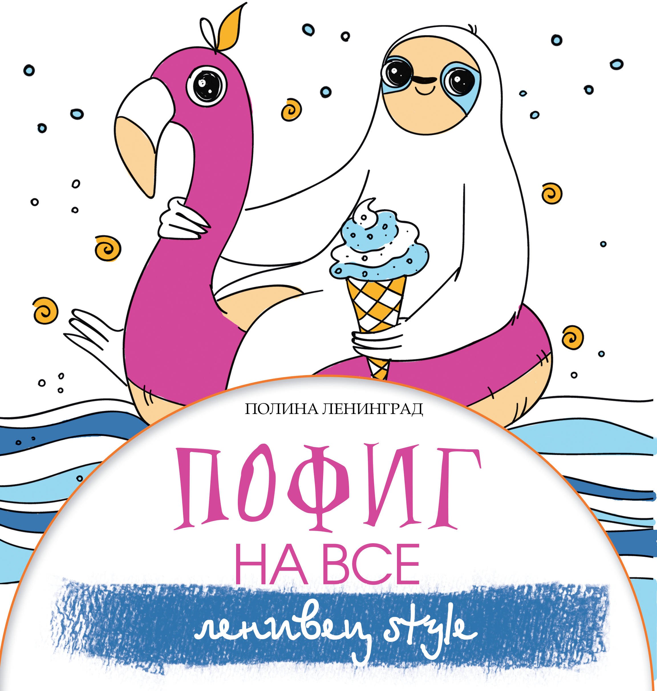 

Пофиг на все. Ленивец style