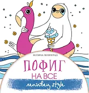Пофиг на все. Ленивец style