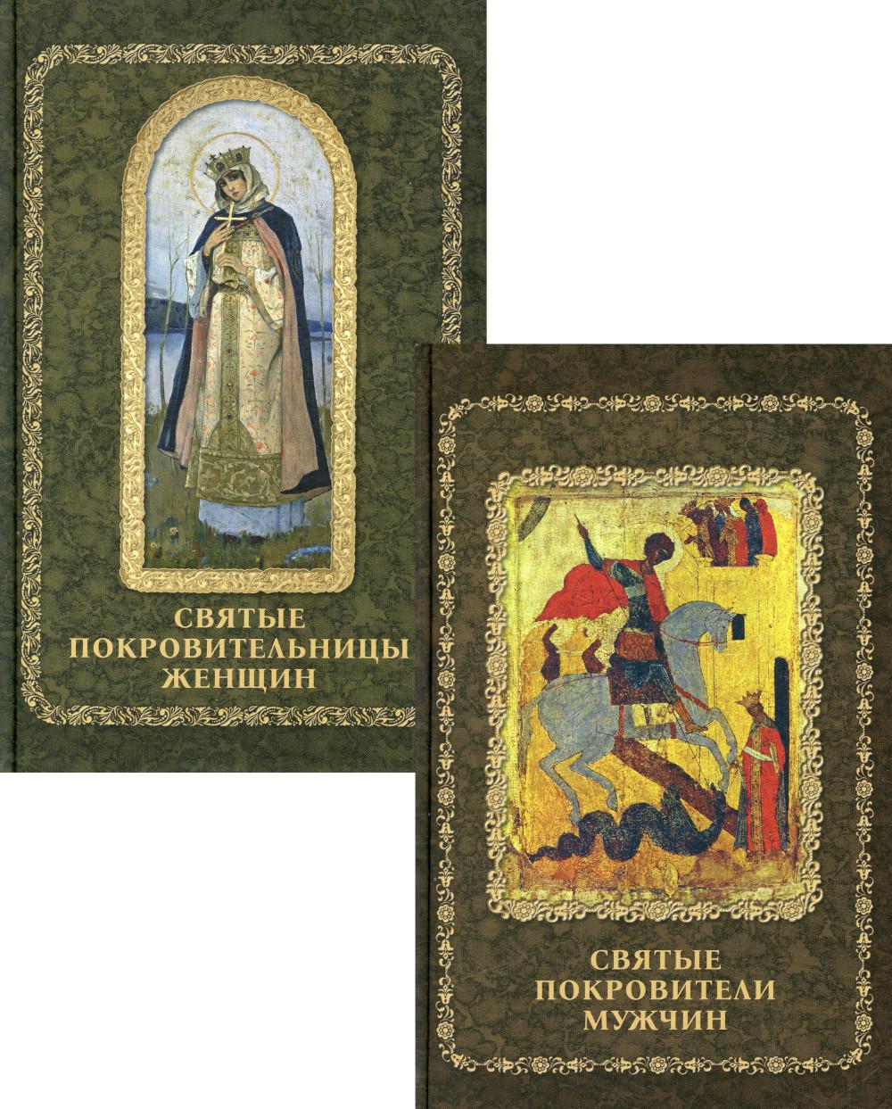 Обложка книги «Святые покровители мужчин и женщин: Святые покровители мужчин, Святые покровительницы женщин (комплект из 2 книг)»