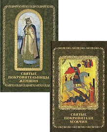Святые покровители мужчин и женщин: Святые покровители мужчин, Святые покровительницы женщин (комплект из 2 книг)