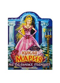 Кукла Мария на бальных танцах (КВ) (м) (ПД)