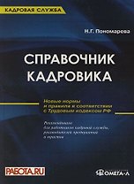 Справочник кадровика: руководство по оформлению типовых документов: Новые правила в соответствии с Трудовым кодексом РФ