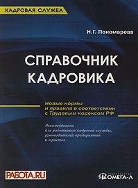 Справочник кадровика: руководство по оформлению типовых документов: Новые правила в соответствии с Трудовым кодексом РФ