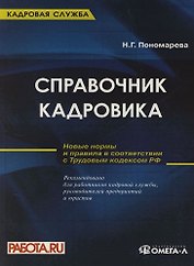 Справочник кадровика: руководство по оформлению типовых документов: Новые правила в соответствии с Трудовым кодексом РФ