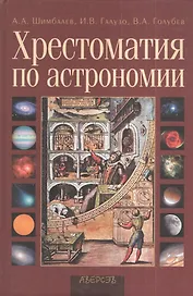 Хрестоматия по астрономии: Учебное пособие для учреждений, обеспечивающих получение общего среднего образования