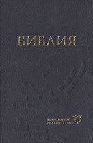 Библия (1319) в современный русский перевод (синяя)