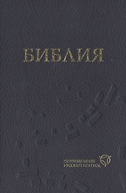 Библия (1319) в современный русский перевод (синяя)