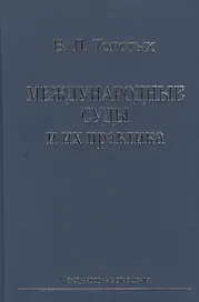 Международные суды и их практика: Учебное пособие.