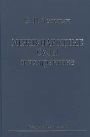 Международные суды и их практика: Учебное пособие.
