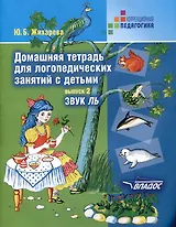 Домашняя тетрадь для логопедических занятий с детьми: пособие для логопедов и родителей: в 9 выпусках. Выпуск 2. Звук "ЛЬ"