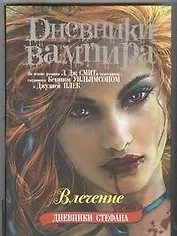 Дневники Стефана. Книга 3. Влечение.