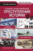 Самые нашумевшие преступления истории - 0