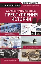 Самые нашумевшие преступления истории