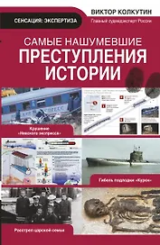 Самые нашумевшие преступления истории