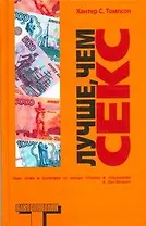 Лучше, чем секс