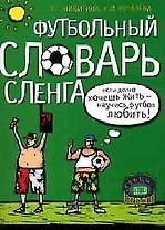 Футбольный словарь сленга
