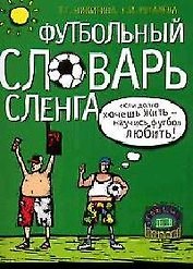 Футбольный словарь сленга