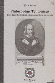 Philosophus Teutonicus. Якоб Беме: возвещение и путь немецкого идеализма