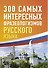 300 самых интересных фразеологизмов русского языка - 0