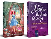 Комплект из 2 книг: Любовь с первого взгляда. Модный салон феи-крестной - 0