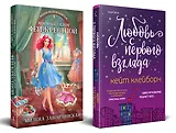 Комплект из 2 книг: Любовь с первого взгляда. Модный салон феи-крестной