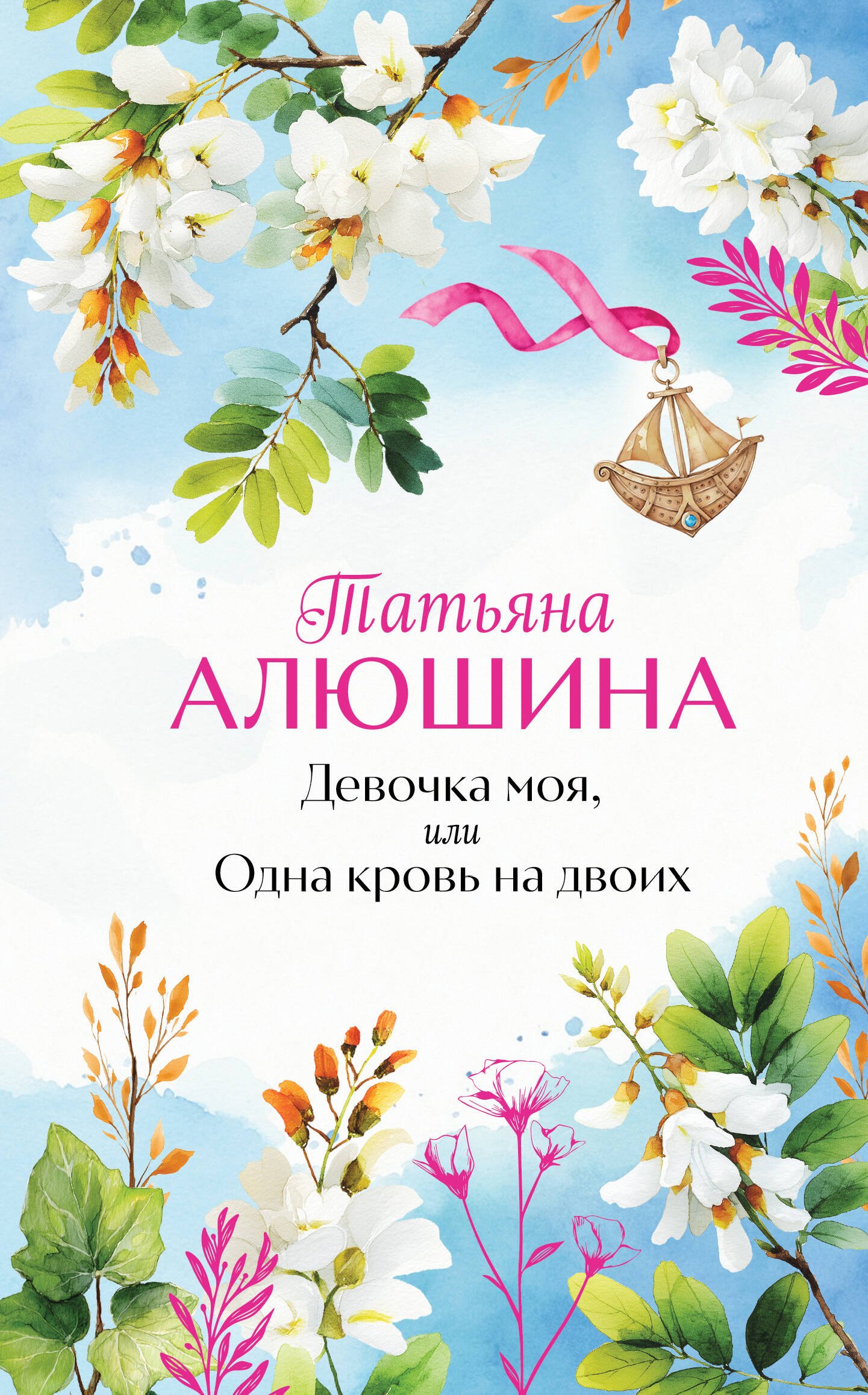 

Девочка моя, или Одна кровь на двоих
