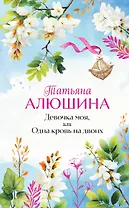 Девочка моя, или Одна кровь на двоих