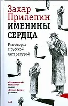 Именины сердца, разговоры с русской литературой