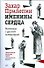 Именины сердца, разговоры с русской литературой - 0