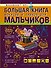 Большая книга фокусов и трюков для мальчиков - 0