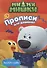 МИ-МИ-МИШКИ. ПРОПИСИ ДЛЯ ДОШКОЛЯТ с наклейками. РИСУЕМ УЗОРЫ - 0