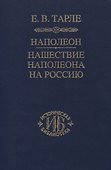 Наполеон. Нашествие Наполеона на Россию - 0