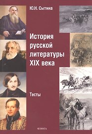 История русской литературы XIX века. Тесты