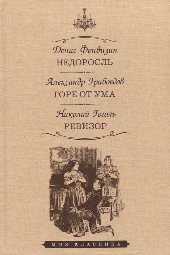 

Недоросль. Горе от ума. Ревизор