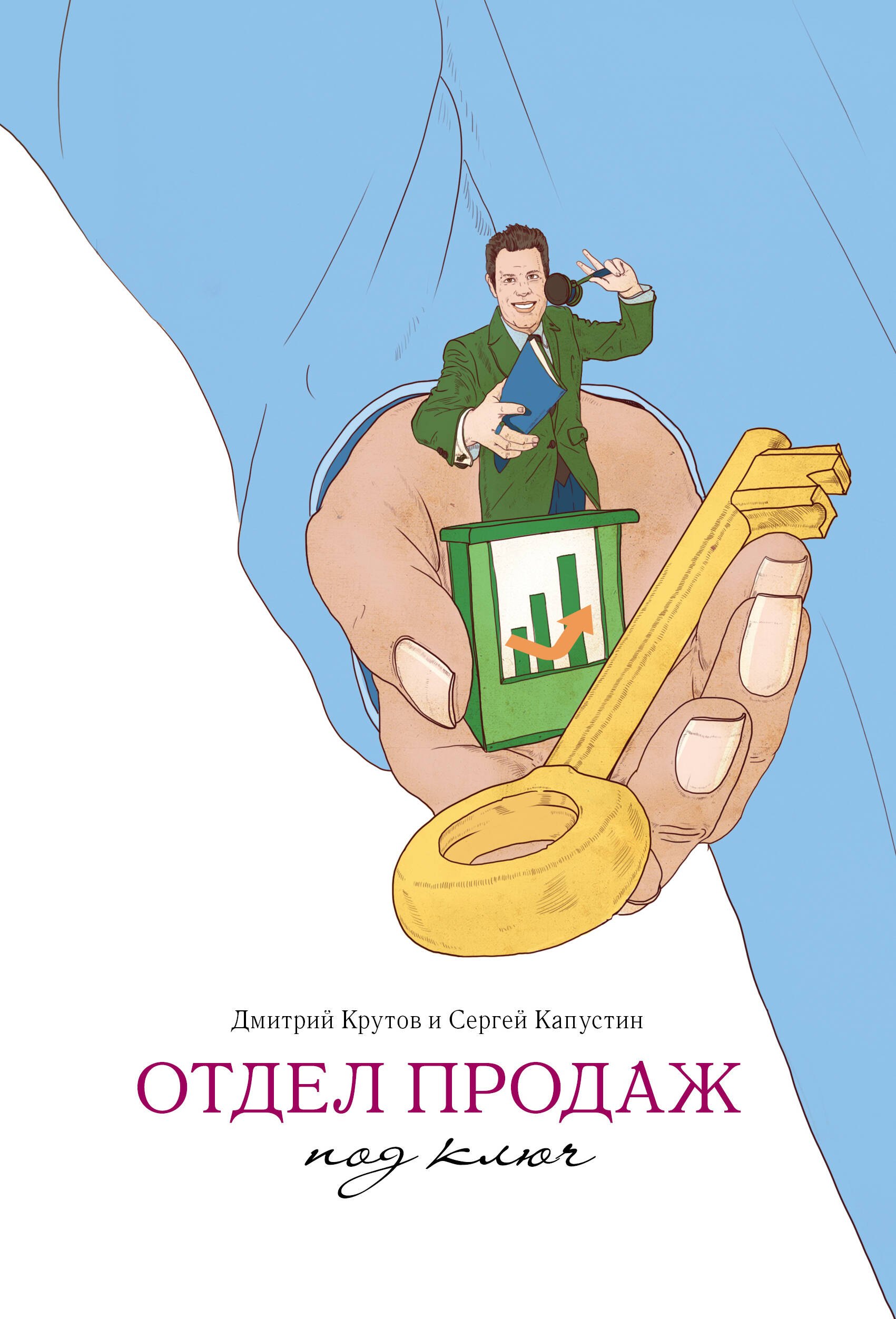 

Отдел продаж под ключ