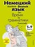 Немецкий язык: время грамматики. 5-9 классы - 0